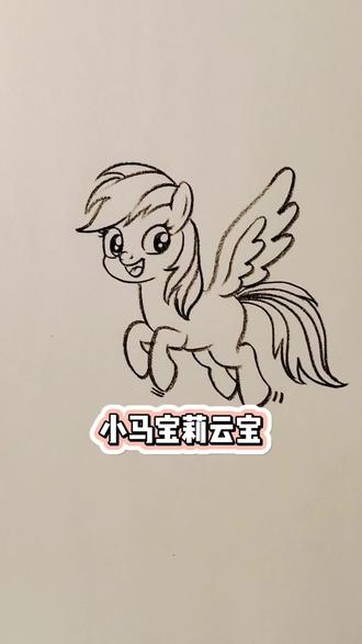 #dou上热门 小马宝莉云宝简笔画#云宝#小马宝莉#碧琪#紫悦@DOU+小助手