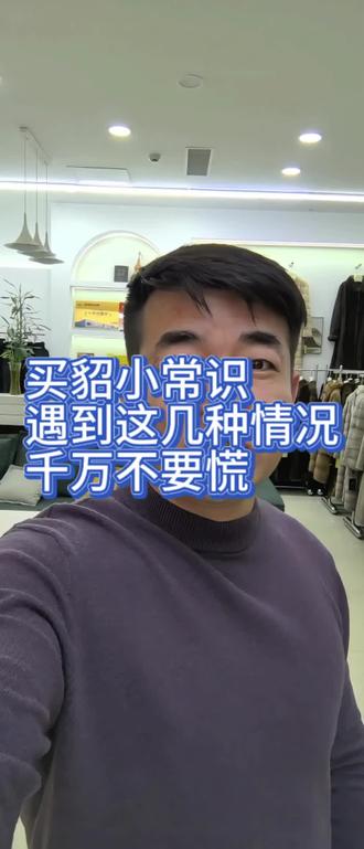 买貂小常识来了!#貂皮 #貂皮大衣 #官方官方大爱官方热门 #华斯国际裘皮城