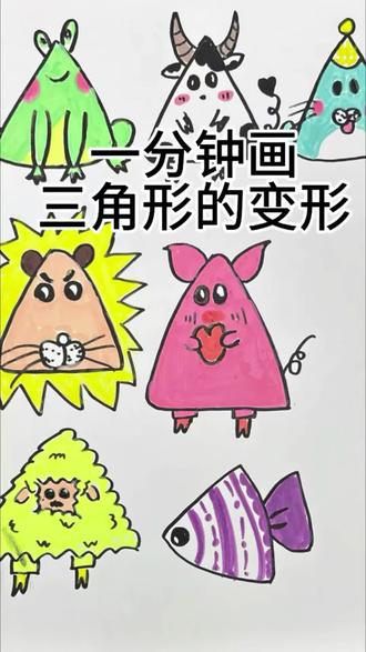 给我一个点,让三角形变起来#创意简笔画 #教你画 ##画画其实很简单