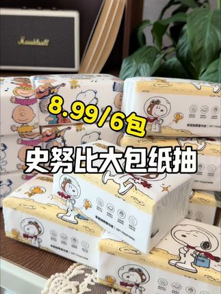 史努比联名款纸抽 柔软厚实,性价比卷到没朋友了!放哪里都好看,太划算了赶紧冲#纸抽 #生活用纸#家居好物 #便宜又好用