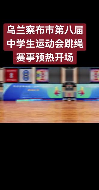 乌兰察布市第八届中学生运动会跳绳比赛裁判员、教练员与参赛学子同台齐跳《十二生肖》,为跳绳赛事预热开场
