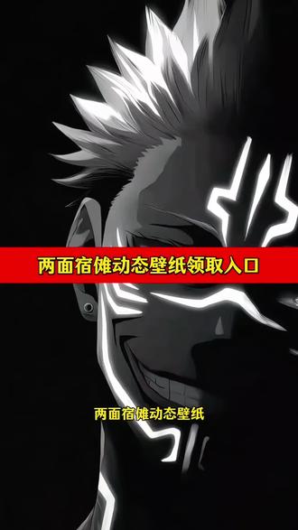 小米澎湃3.0景深动态壁纸太炫酷了吧!两面宿傩动态壁纸获取教程 咒术回战两面宿傩动态壁纸教程 小米澎湃os动态壁纸教程 两面宿傩动态壁纸教程#咒术回战 #两面宿傩 #动态壁纸 #澎湃os #即梦ai 两面宿傩动态壁纸怎么设置 咒术回战动态壁纸怎么设置 苹果动态壁纸怎么设置 小米手机动态壁纸怎么设置 小米澎湃OS景深壁纸 两面宿傩壁纸 深小米澎湃os3.0动态壁纸怎么设置 澎湃os景深动态壁纸怎么设置 澎湃os景深壁纸动态效果 小米澎湃os壁纸设置 小米澎湃os3.0小米14 小米澎湃os3.0功能 小米动态壁纸设置 红米K90系统壁纸 苹果动态壁纸教程 动态壁纸获取保存方法 手机锁屏 iphone壁纸 手机墙纸 锁屏壁纸 手机壁纸 壁纸分享