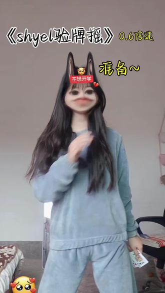 快来一起跟练吧~#shyel验牌摇 #卡点舞 #舞蹈教程 #我要验牌