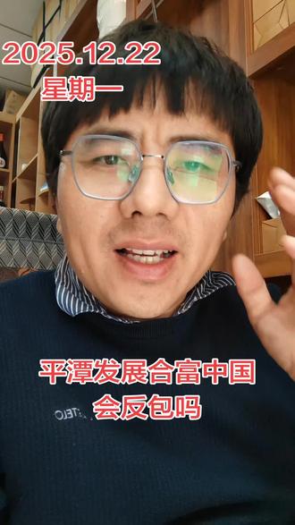 平潭发展合富中国周一会反包吗 你们呐,原本我预测平潭发展跟合富中国经历上一波下跌之后,周一应该会反包,但到目前为止还没有还包,我认为主要是今天主力资金主要都集中在海南板块,所以这个需要修复,修复需要时间,但我认为福建板块题材远远没有结束,以上纯属我个人观点,不构成任何投资,建议股市有风险,入市需谨慎#文强哥经典语录#文道天下#惠安文强哥#净水器文强哥#文强哥讲股