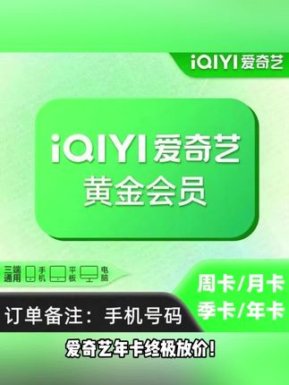 爱奇艺会员 爱奇艺黄金会员全家桶套餐!周卡月卡年卡全覆盖,手机号直充秒到支持多设备,官方授权渠道安全无忧!#爱奇艺 #爱奇艺会员