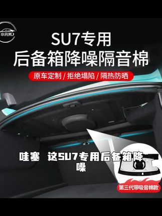 适用小米su7后备箱隔音棉减震降噪隔热棉后尾箱顶部头枕汽车专用