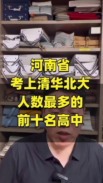 河南高中成绩排名 河南省考上清华北大人数最多的前十名高中,已经公布出来了!看看有没有你家孩子所在学校?#河南高考 #河南高考有多难 #郸城一高 #河南高考一定中 #河南高考dou助力 @豫见河南人
