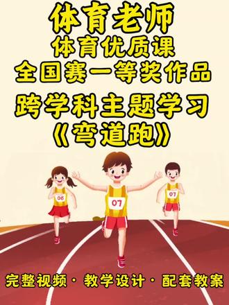 体育跨学科主题学习《弯道跑-小小飞行员》完整视频+大单元教学计划+教学设计+配套教案+课后反思+逐字稿均有,全国中小学体育优质课大赛一等奖作品,需要上弯道跑跨学科公开课的老师可借鉴 #弯道跑教案 #弯道跑公开课 #弯道跑跨学科 #弯道跑优质课 #体育优质课一等奖