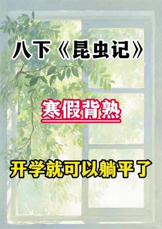 八下《昆虫记》,寒假背熟,开学躺平#八年级下册#重点名著#寒假#学习计划#知识点总结