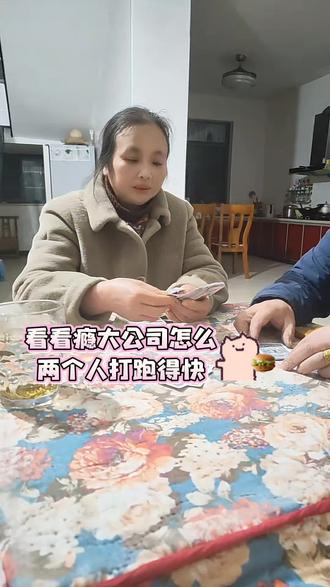 #跑得快 春节初二缺个腿,两个人也玩得嗨!#欢乐时光 #休闲放松