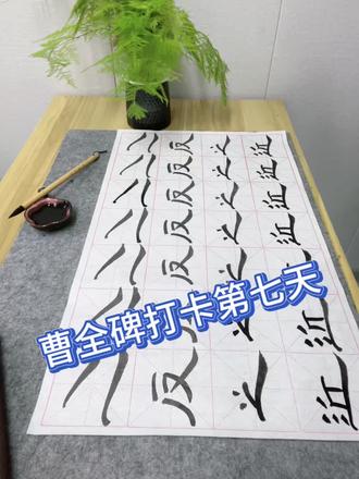 曹全碑打卡第七天,再见少年拉满弓,不惧岁月不惧风!加油呀,老己🧐#书法日常 #毛笔字练习 #一起学书法一起进步