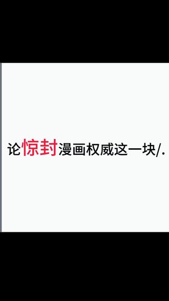 #惊封 #惊封漫画 权威这块/