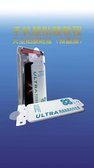 适用华为mate80系列手机膜贴膜教程,使用无尘贴膜舱#mate80 #mate80promax #华为mate80 #手机膜 #贴膜教程