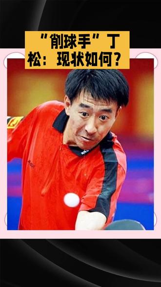 “削球手”丁松:现状如何?#上热门🔥