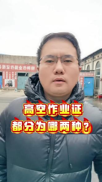 高空作业证都分为哪两种?#电工证 #焊工证 #特种作业 #全国通用 #高空作业证