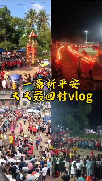 烟火敬神明、岁岁皆安康 #平安斋 #海南风俗 #地方民俗文化表演 #祈福平安 #家乡习俗