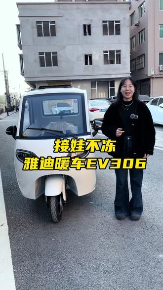 雅迪三轮车EV306,接娃更保暖 雅迪EV306,接娃路上更安心,超大空间超暖心,守护每一段出行。#代步车 #三轮摩托车 #温州 #老年代步车 #雅迪三轮车