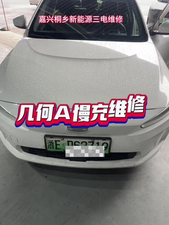 几何A慢充机维通病,#新能源维修 #嘉兴桐乡