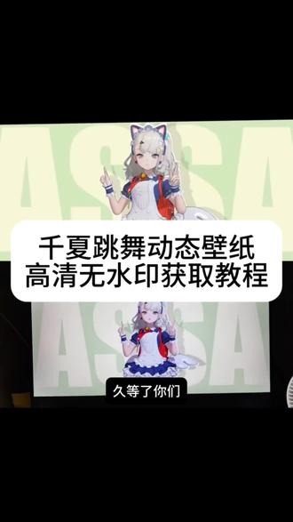 千夏跳舞动态壁纸保存教程 千夏跳舞wallpaper wallpaper千夏跳舞 千夏跳舞壁纸 千夏跳舞动态壁纸 跳跃不是罪千夏壁纸 干夏跳舞动态皮肤 干夏跳舞竖屏 干夏跳舞剪辑 干夏跳舞无水印 干夏跳舞动态表情包 千夏跳舞图片 干夏跳舞壁纸最新 绝区零干夏跳舞壁纸 干夏跳舞壁纸合集 干夏跳舞动态图 干夏跳舞动态壁纸 干夏跳舞视频完整版 干夏竖屏动态壁纸 干夏跳舞壁纸电脑版 干夏跳舞壁纸 干夏动态壁纸 千夏跳舞 干夏跳舞纯享版 干夏跳舞视频 干夏跳舞动态 干夏跳舞素材 干夏 干夏跳舞壁纸高清 干夏跳舞wallpaper高清 绝区零干夏跳舞wallpaper 千夏跳舞壁纸手机 干夏跳舞动态壁纸下载 干夏wallpaper壁纸 #剪映