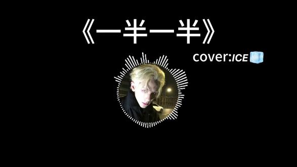 可是我不想要一半一半 一半一半@𝙄𝘾𝙀🧊 #翻弹 #一半一半 #二创