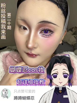 《粉丝投稿我来画》第20期
今天来画“蝴蝶忍”
#新手化妆教程 #cos妆 #cos妆教程 #美妆百万新星计划 #热点 @DOU+小助手 @抖音小助手 @辣椒🌶️(接妆版