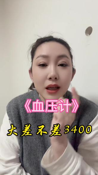 #血压计 #大差不差 #医护人员 虽然看着是个小品,可是谁又能看到医护的心酸