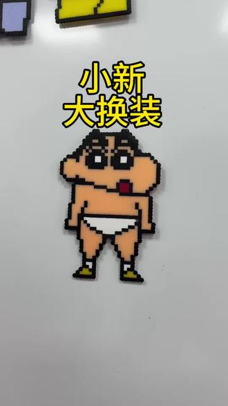 蜡笔小新大换装#蜡笔小新 #蜡笔小新拼豆 #拼豆 #拼豆豆 #拼豆图纸