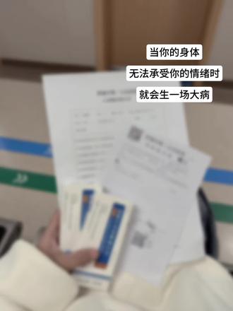 当你的身体无法承受你的情绪时,就会生一场大病