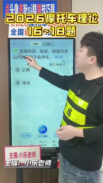 摩托车科一理论#摩托车科一科四技巧 #摩托车必考题 #2026摩托车理论#摩托车驾照 #摩托车考试技巧