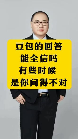 豆包回答能全信吗?#每天学点法律知识 #豆包解答 #这是个真实的事情