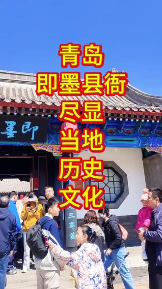 青岛即墨县衙掠影,历代县令代代相传,了解当地古代文化 青岛即墨县早已撤县设区,县衙内外掠影,历代县令代代相传,了解当地古代文化……