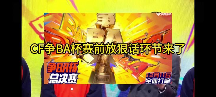 CF争BA杯赛前互动环节来了#因为CF结下的梁子 #争ba原来是争爸