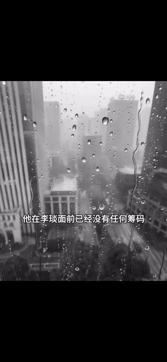 “高傲的人终于低下头颅,愿剔出肋骨雕作人间庸俗求爱花,妄想从门缝里窥见他,思念与夜色等长。原来这天底下爱而不得的人全都一个样”#暗河长明 #李琰 #陆溓宁