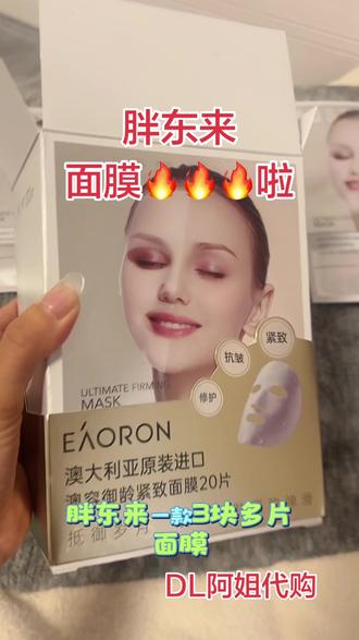 胖东来一款¥3.85一片 的面膜,产地澳大利亚原装进口,核心功效:抗皱、紧致、维护、保湿,四大功效。适合初老肌,干皮人群,可改善细纹,提升肌肤紧致。
#胖东来面膜#胖东来抗皱紧致面膜#胖东来好物推荐#胖东来商城#胖东来
