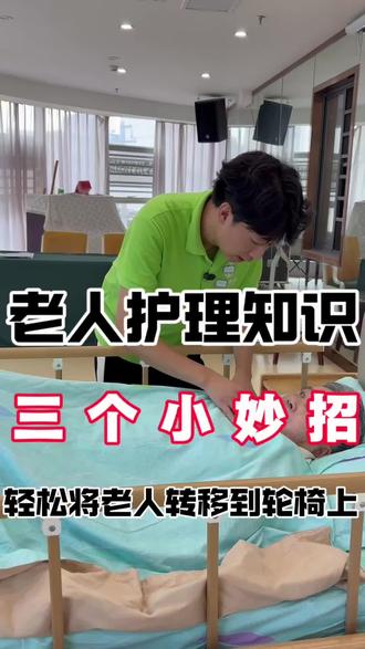 怎么把卧床老人转移到轮椅上?#照顾老人#轮椅老人