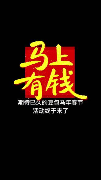 豆包红包🧧马年春节详细攻略来了,我不允许你还没薅到这波羊毛!就在今晚!#人类对豆包的开发不足百分之一 #豆包春晚 #春节活动 #薅羊毛 春节活动 豆包红包活动时间 豆包春节将派红包 豆包过年活动攻略 豆包春节ai创作大赛 豆包红包活动怎么参与 豆包怎么抽奖 豆包红包活动奖品 豆包春晚怎么互动 豆包春晚互动玩法 豆包春晚互动时间 豆包官宣春晚互动玩法