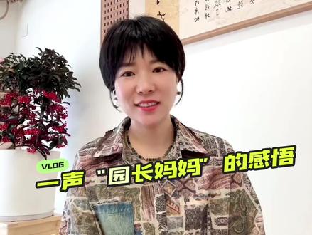 一声“园长妈妈”是称呼,是责任,是底气,是幸福🥰感恩家长及孩子们给我机会做“园长妈妈”爱你们💕#传递正能量让世界充满爱 #幼儿教育 #父母必看系列