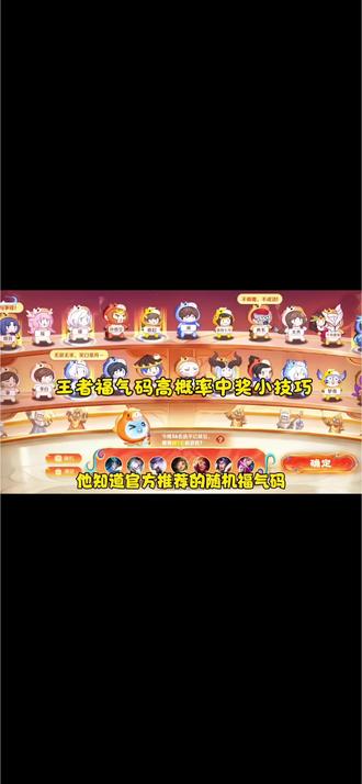 王者高概率中奖福气码小技巧 很实用哦#王者福气码#人类对豆包的开发不足百分之一 #王者选福气码 #王者荣耀 王者选福气码 豆包福气码兑换攻略 王者荣耀福气码选择 福气码