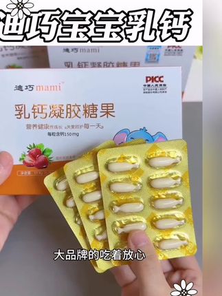 每天睡前坚持吃钙,一天1至2粒,迪巧大品牌吃着更放心!乳液质地好吸收更适合宝宝吃#宝宝补钙#迪巧#母婴好物 #好物推荐🔥 #好东西一起分享 #好物推荐🔥