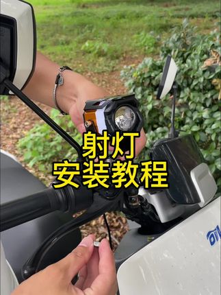 还有不会安装的朋友吗?#户外装备 #射灯装备