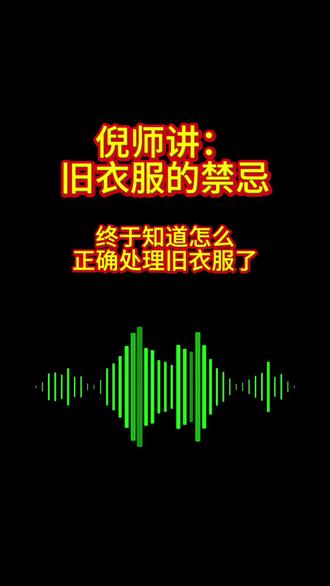 又是大扫除的时候,说说你们都是怎么处理旧衣服旧鞋子的?快来听听倪师讲处理旧衣服的禁忌。#全职妈妈勇闯自媒体 #创作者中心 #旧衣服 #旧衣服旧鞋旧包旧棉被别再扔掉了 #宝妈