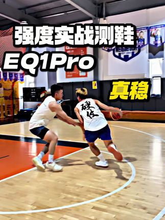 实战鞋最重要的是啥啊?防滑,稳定啊#eq1pro #板鞋篮球鞋 #性价比超高 #实战篮球鞋 #体育生