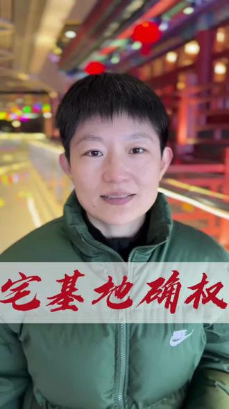 2027年之前一定要完成宅基地的确权#宅基地#农村#自建房#上热门