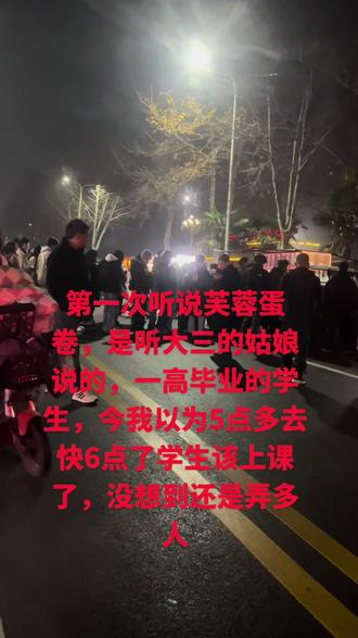 项城一高门口芙蓉蛋卷的威力真的可以,今天也没吃上