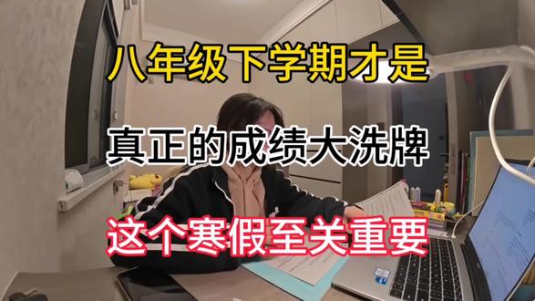 8年级下学期才是真正的成绩大洗牌#提分技巧 #学霸秘籍 #知识点总结 #初中生必看 #干货分享