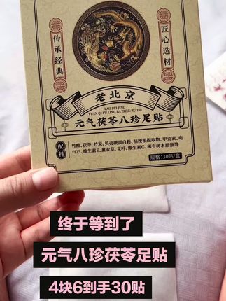 多亏听了姥姥的话,全家人都在贴,越来越好了#足贴#茯苓#三伏天养生 #健康管理