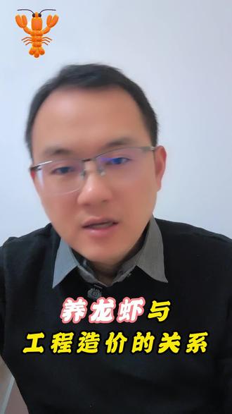 养龙虾与工程造价#懂法造价师刘春利#工程造价#养龙虾