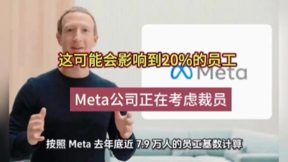 Meta 裁员 20% 背后:是 AI 抢了饭碗,还是被拿去买显卡了?