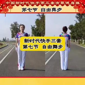 新时代第三套有氧建身操,第七节