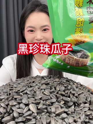 #黑珍珠瓜子 #瓜子 #追剧小零食 #零食推荐 #强力推荐